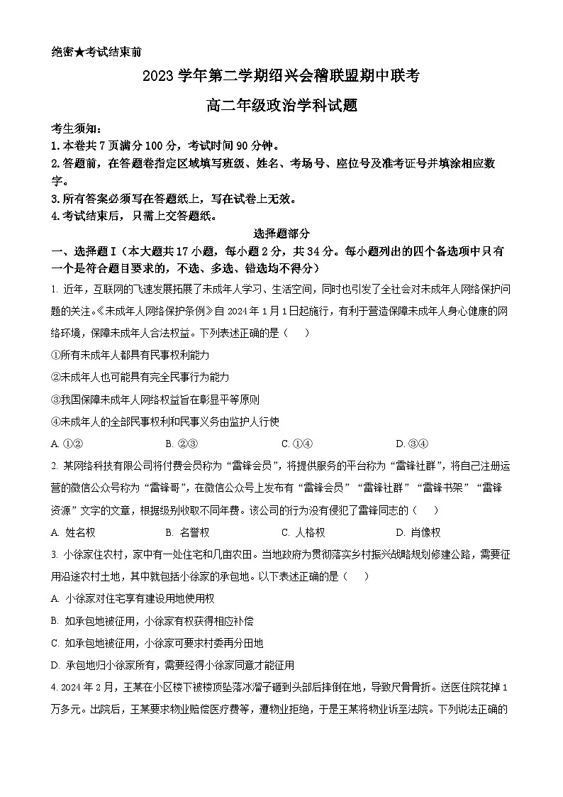 浙江省会稽联盟2023-2024学年高二下学期4月期中联考政治试题（原卷版+解析版）01