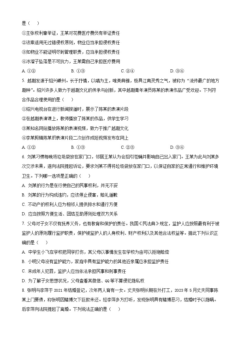 浙江省会稽联盟2023-2024学年高二下学期4月期中联考政治试题（原卷版+解析版）02