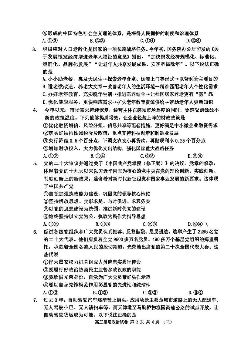 2024届天津市河西区高三下学期总复习质量调查（三）政治试题第2页