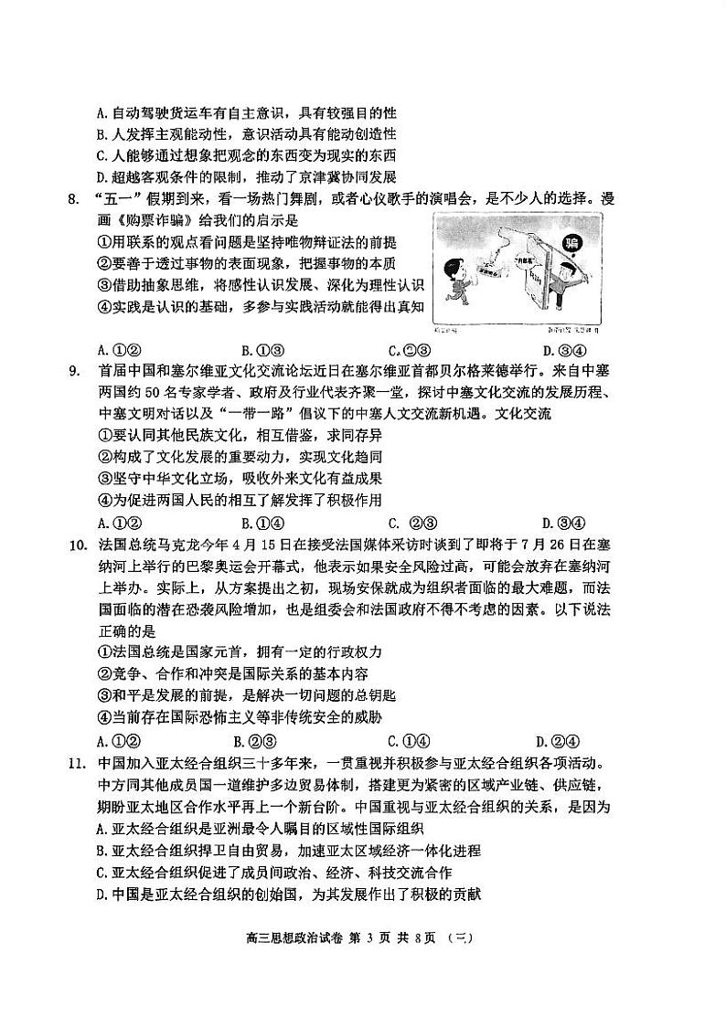 2024届天津市河西区高三下学期总复习质量调查（三）政治试题第3页