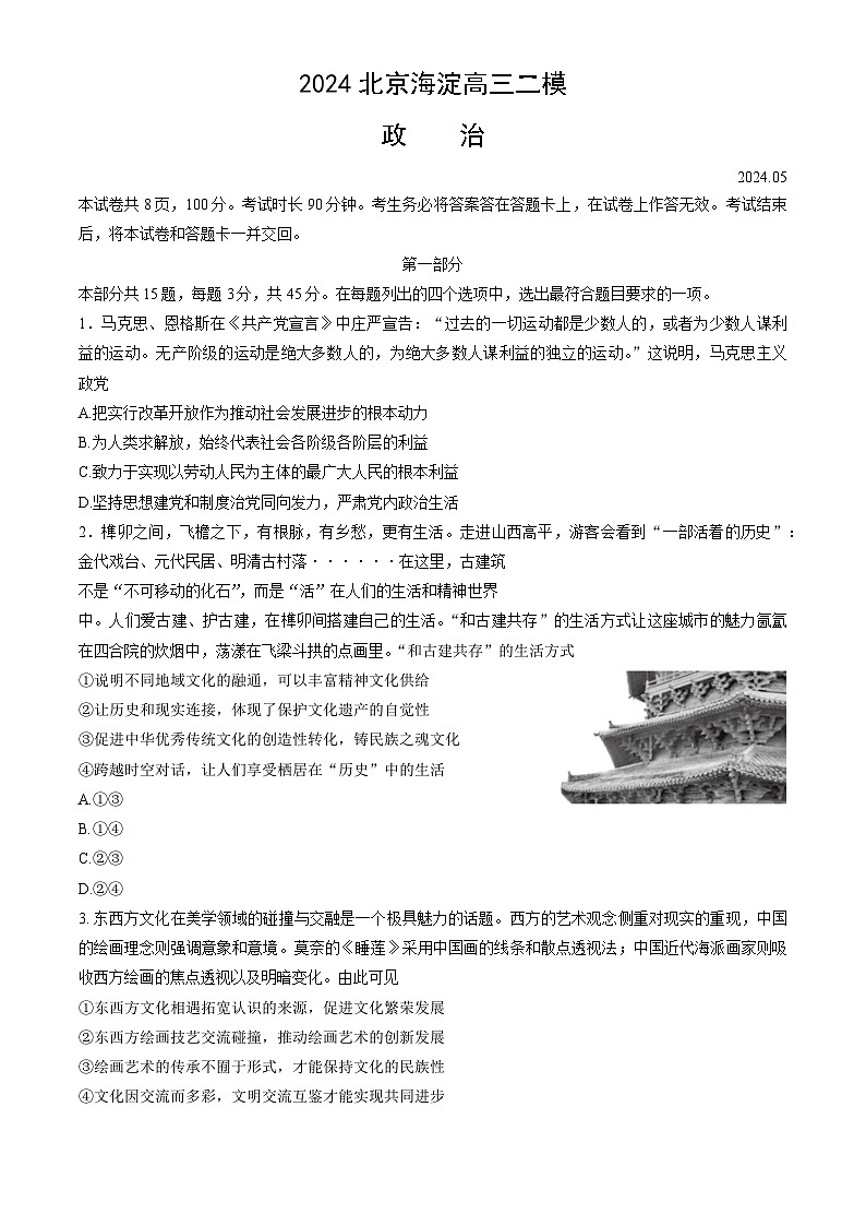 2024届北京市海淀区高三二模政治试题01