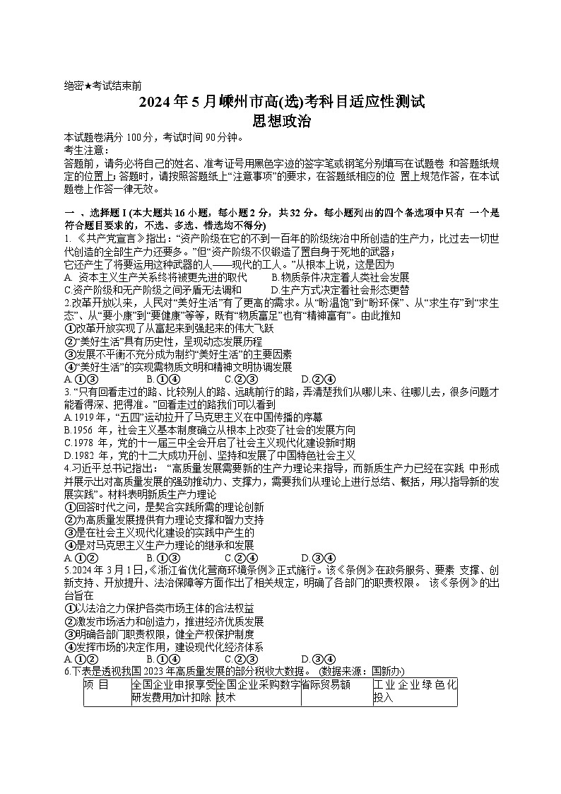 浙江省嵊州市2023-2024学年高三下学期5月选考科目适应性测试政治试卷（Word版附答案）01