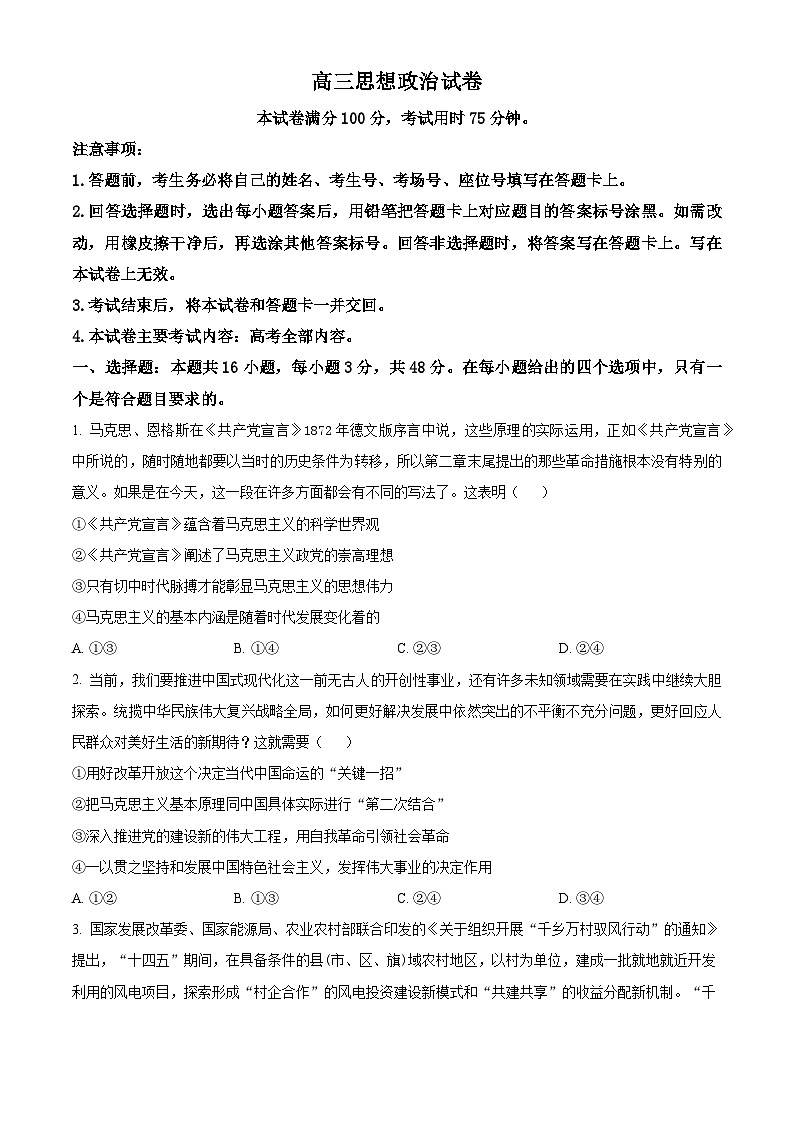 2024届江西省部分学校高三下学期5月第一次适应性考试大联考政治试题（原卷版）第1页