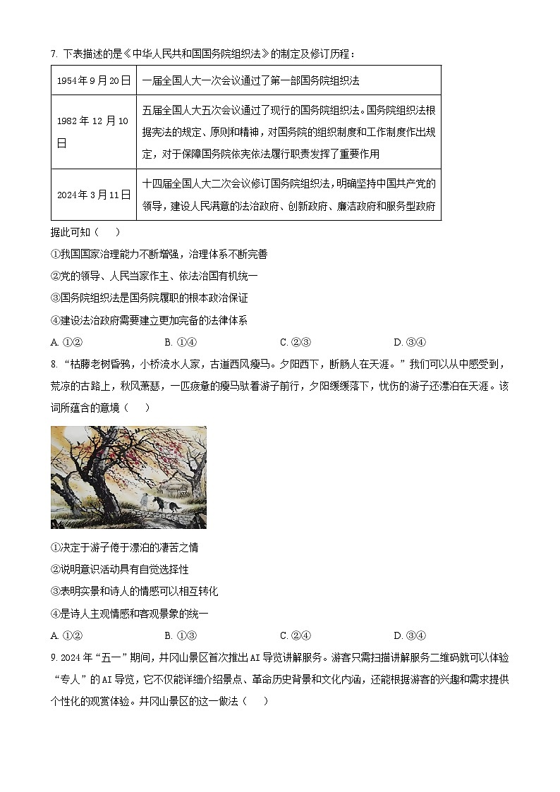2024届江西省部分学校高三下学期5月第一次适应性考试大联考政治试题（原卷版）第3页