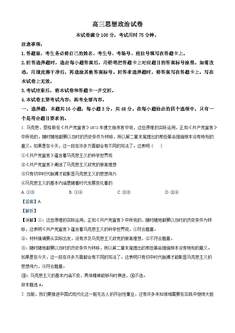 2024届江西省部分学校高三下学期5月第一次适应性考试大联考政治试题（解析版）第1页