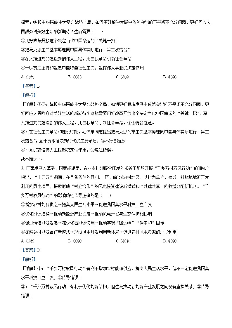 2024届江西省部分学校高三下学期5月第一次适应性考试大联考政治试题（解析版）第2页