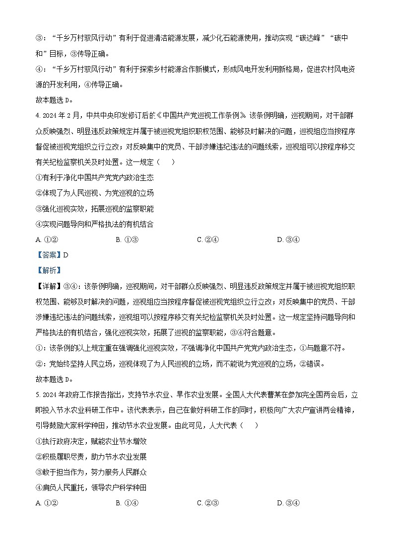 2024届江西省部分学校高三下学期5月第一次适应性考试大联考政治试题（解析版）第3页