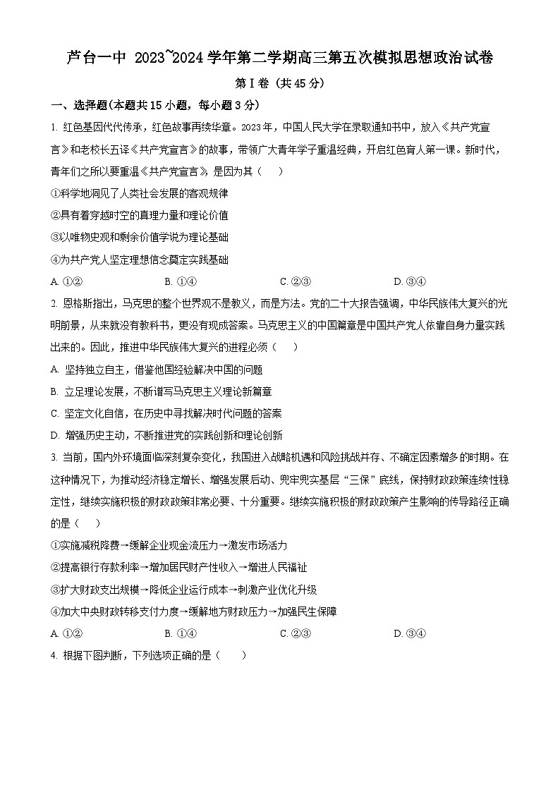 2024届天津市宁河区芦台第一中学高三下学期五次模拟考试政治试题（原卷版+解析版）01