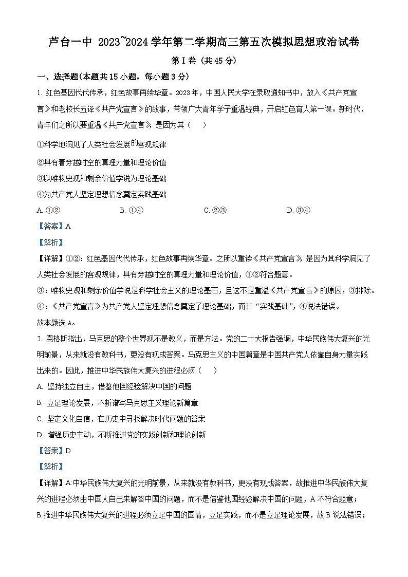 2024届天津市宁河区芦台第一中学高三下学期五次模拟考试政治试题（原卷版+解析版）01