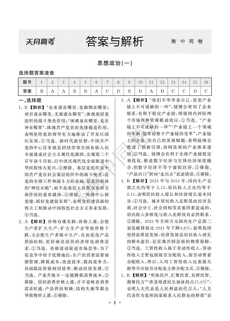 23-24押题卷政治（一）新教材版E答案第1页