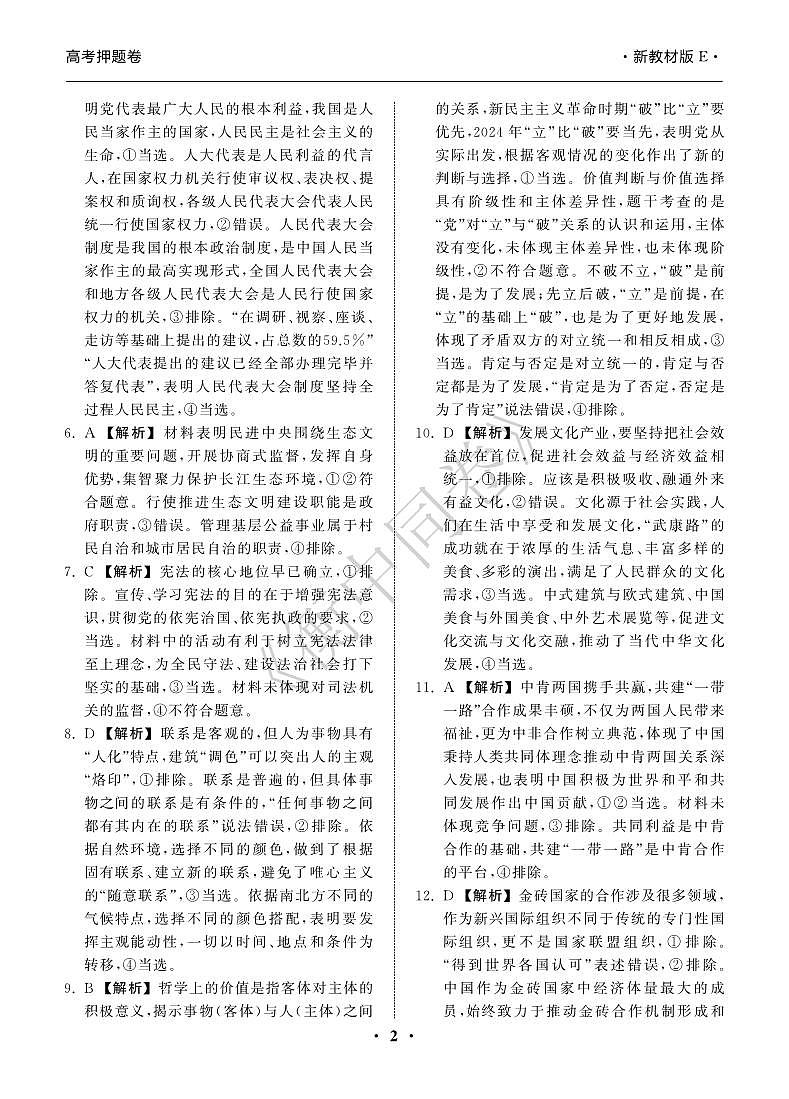 23-24押题卷政治（一）新教材版E答案第2页