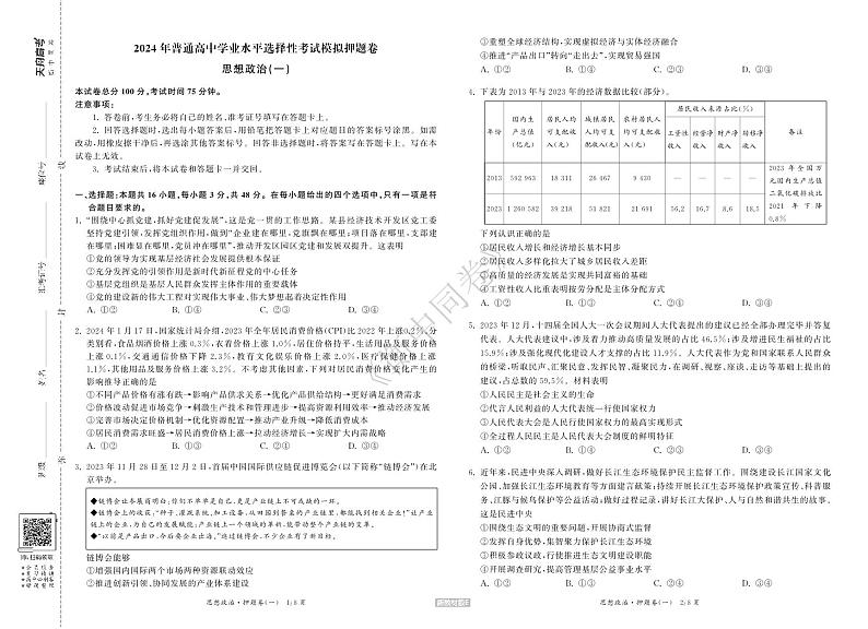 23-24押题卷政治（一）新教材版E正文第1页