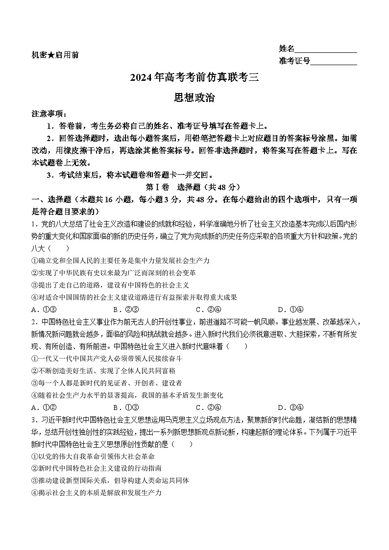 2024湖南省炎德名校联盟高三下学期5月高考考前仿真联考（三）政治试题含解析01