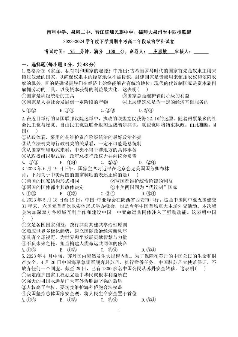 2024泉州四校联盟高二下学期5月期中考试政治PDF版含答案（可编辑）01