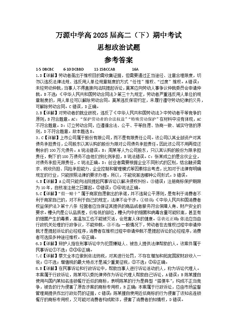 2024达州万源中学高二下学期期中考试政治含答案01