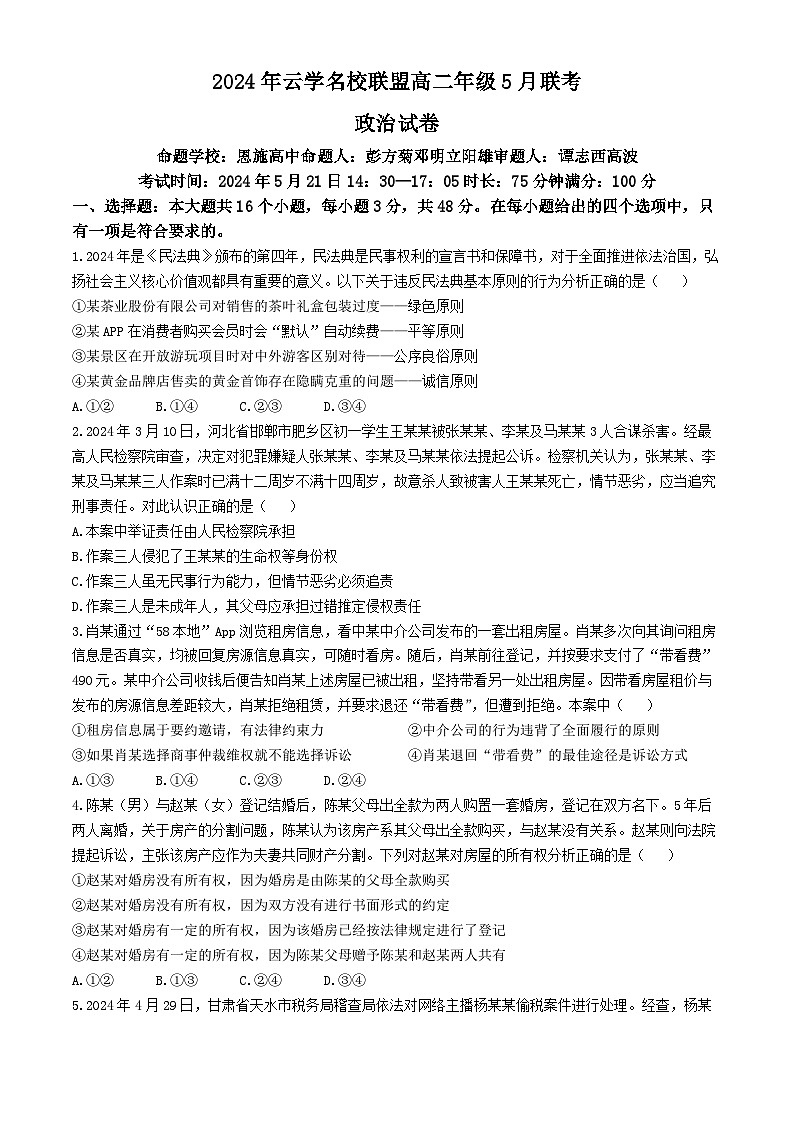 2024黄冈云学名校联盟高二下学期5月联考政治试题含解析01