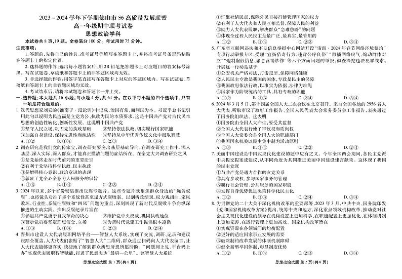 2024佛山S6高质量发展联盟高一下学期4月期中考试政治PDF版含解析（可编辑）01