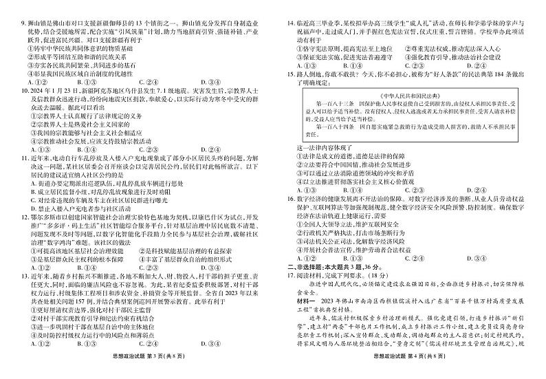 2024佛山S6高质量发展联盟高一下学期4月期中考试政治PDF版含解析（可编辑）02