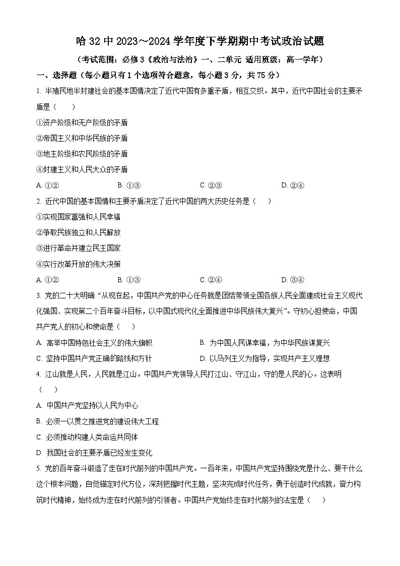 黑龙江省哈尔滨市第三十二中学校2023-2024学年高一下学期5月期中考试政治试题（原卷版+解析版）01