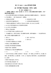 黑龙江省哈尔滨市第三中学校2023-2024学年高一下学期期中考试政治试题（学考）（原卷版+解析版）