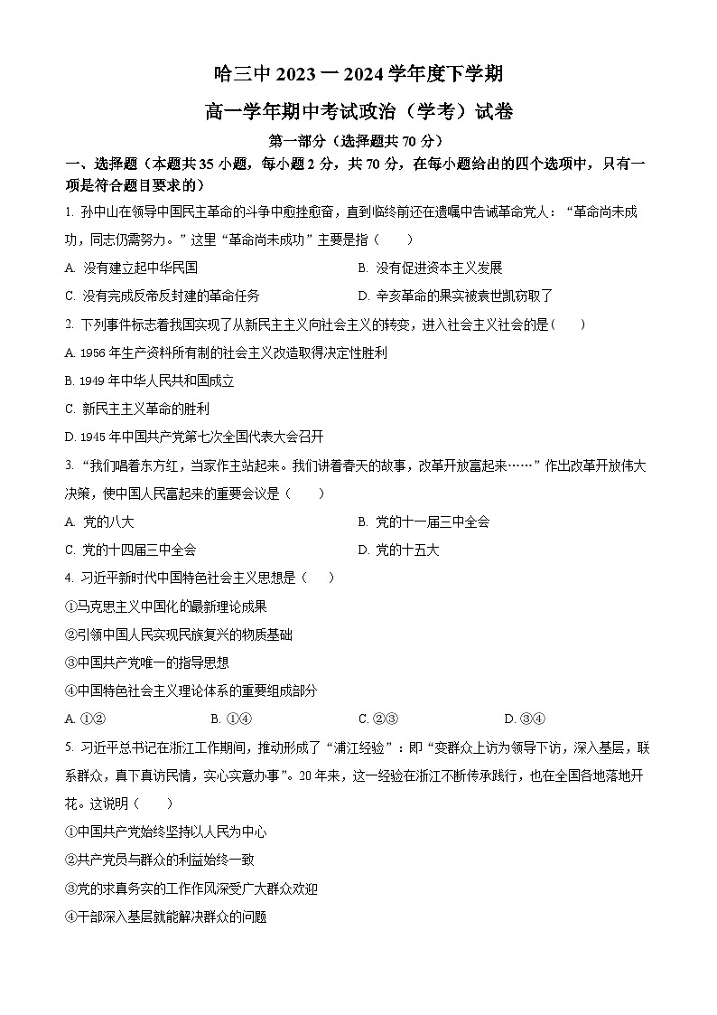 黑龙江省哈尔滨市第三中学校2023-2024学年高一下学期期中考试政治试题（学考）（原卷版+解析版）01