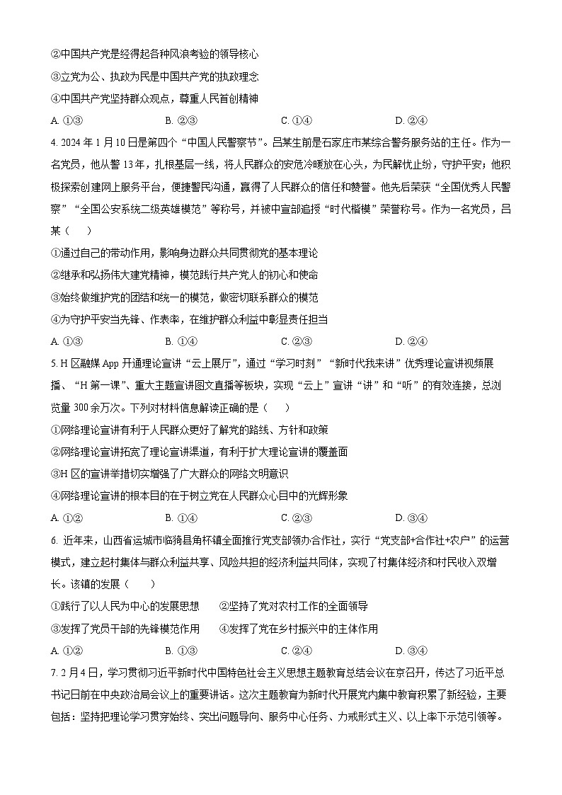 吉林省四平市2023-2024学年高一下学期期中质量监测政治试题（原卷版+解析版）02