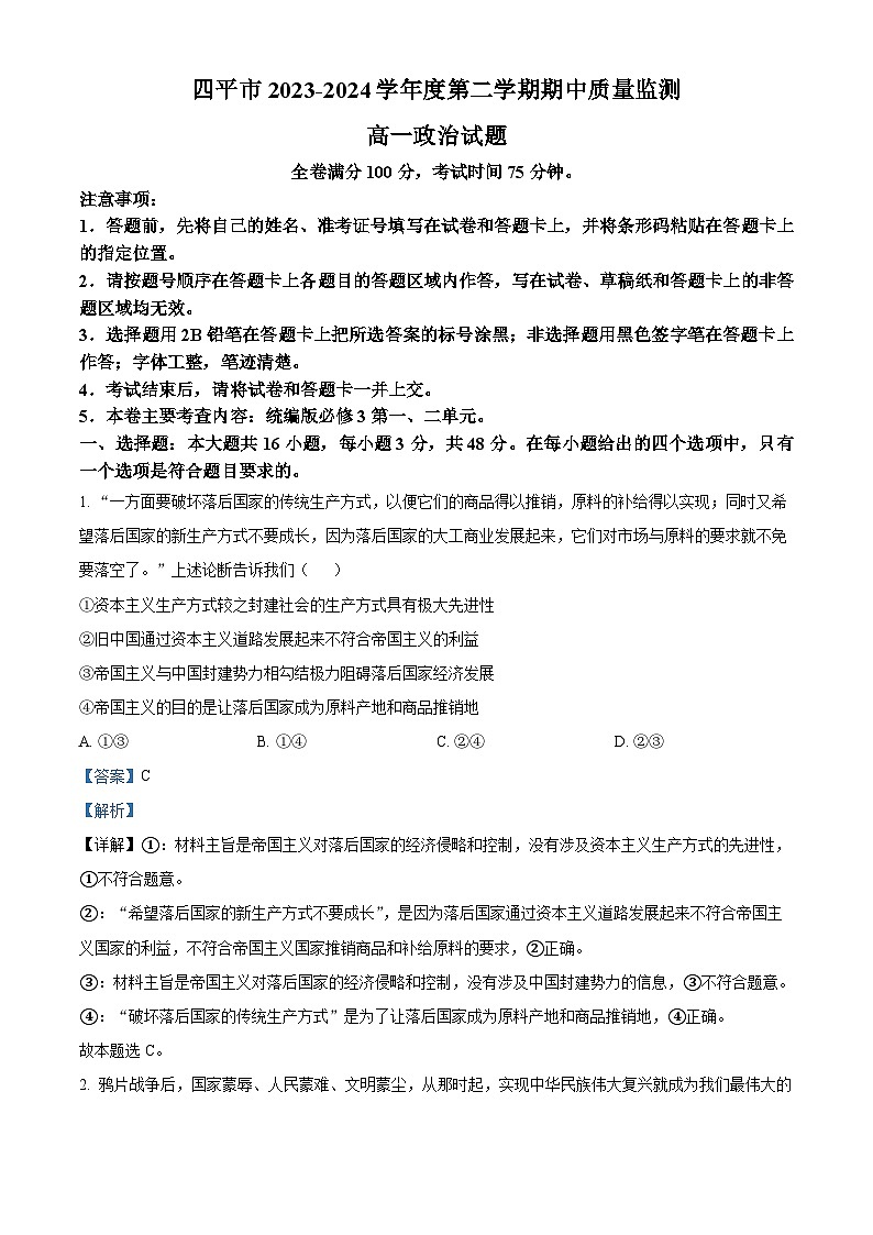 吉林省四平市2023-2024学年高一下学期期中质量监测政治试题（原卷版+解析版）01