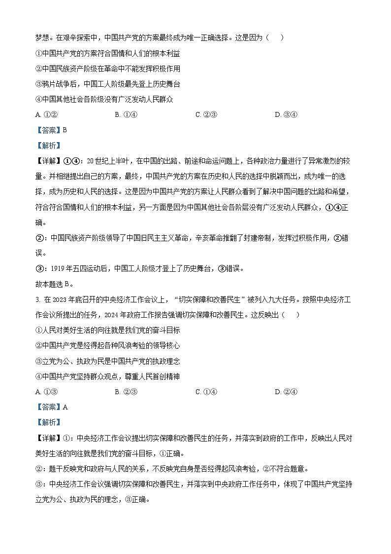 吉林省四平市2023-2024学年高一下学期期中质量监测政治试题（原卷版+解析版）02