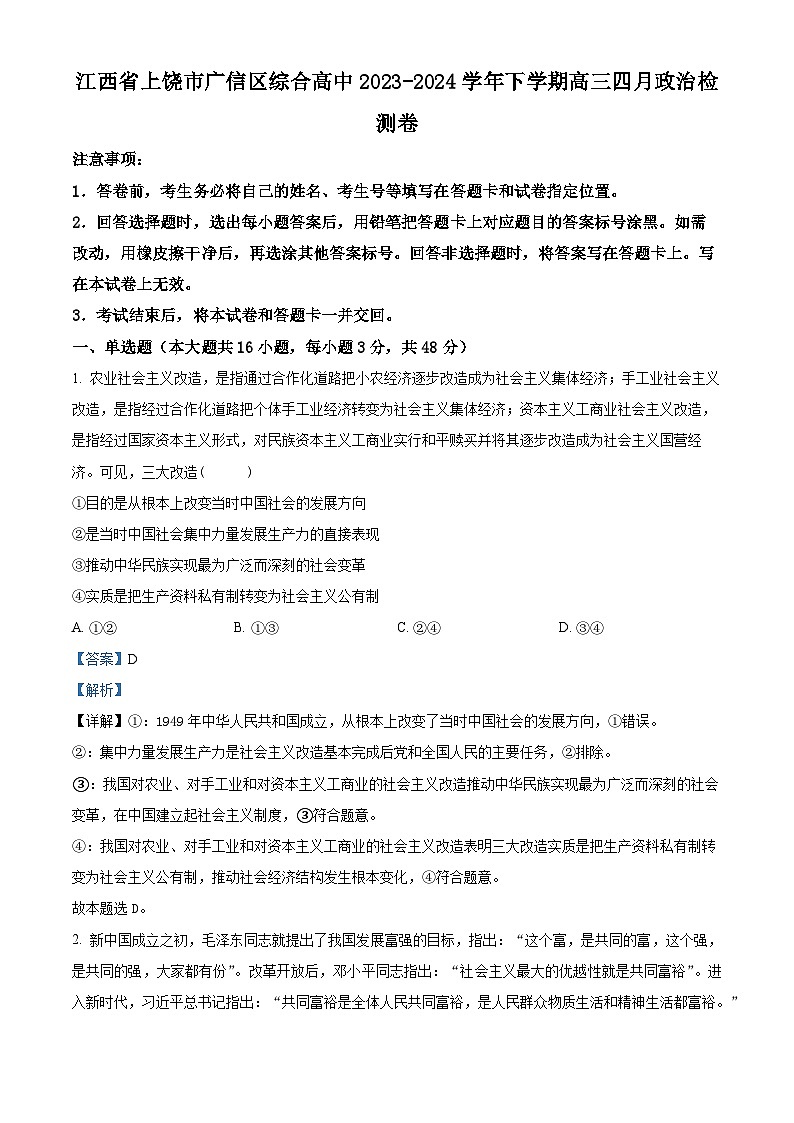 江西省上饶市广信区综合高级中学2023-2024学年下学期高三4月月考政治试题（原卷版+解析版）01
