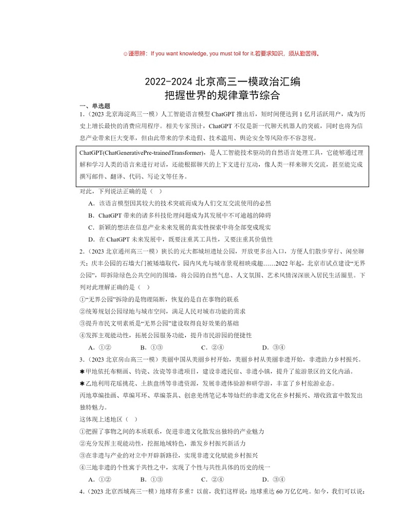 2022～2024北京高三一模政治试题分类汇编：把握世界的规律章节综合01