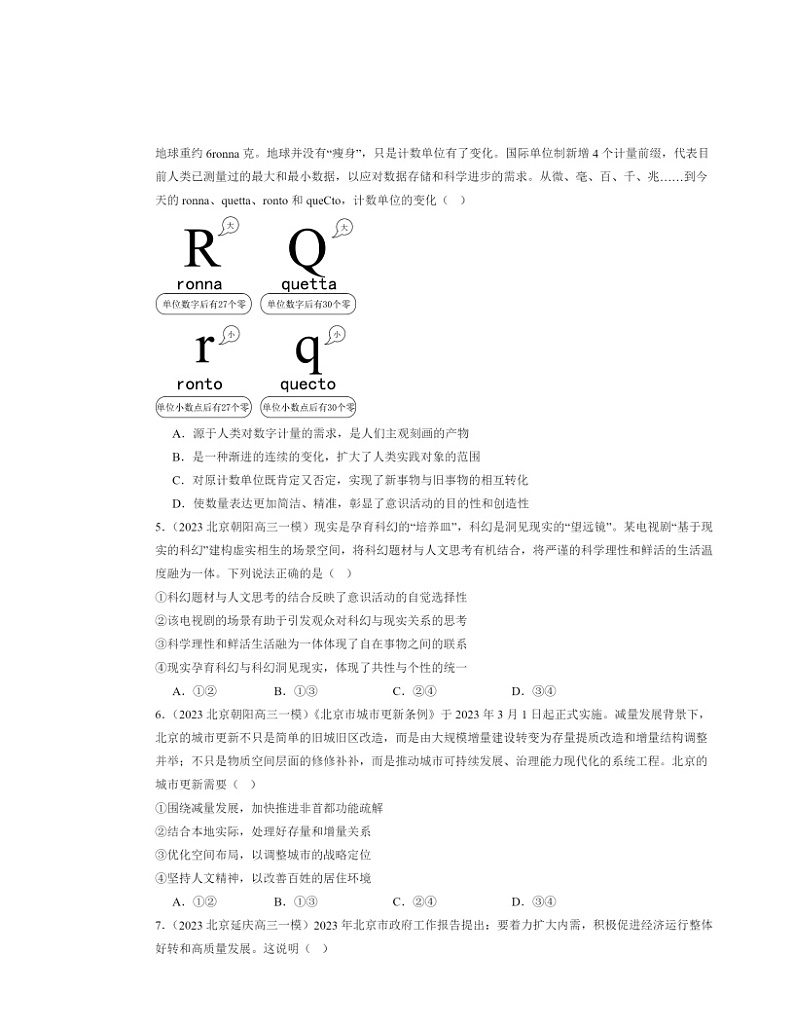 2022～2024北京高三一模政治试题分类汇编：把握世界的规律章节综合02