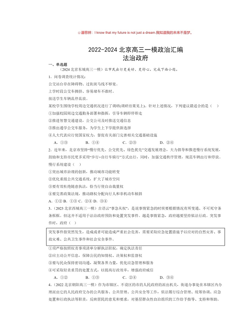 2022～2024北京高三一模政治试题分类汇编：法治政府01
