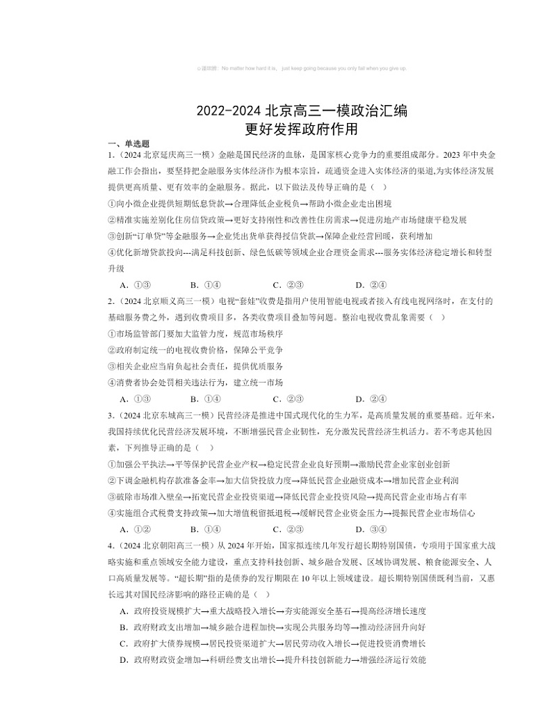 2022～2024北京高三一模政治试题分类汇编：更好发挥政府作用第1页