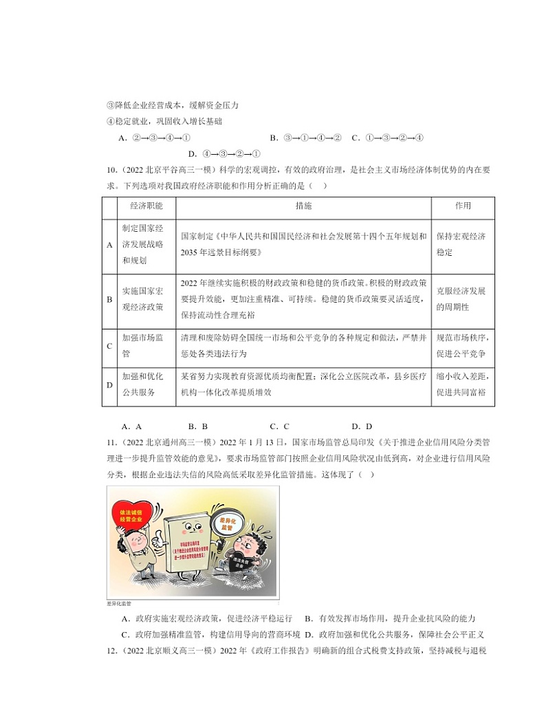 2022～2024北京高三一模政治试题分类汇编：更好发挥政府作用第3页