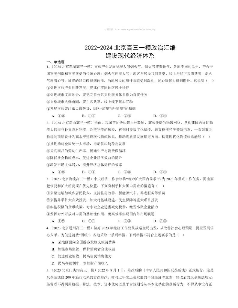 2022～2024北京高三一模政治试题分类汇编：建设现代经济体系01