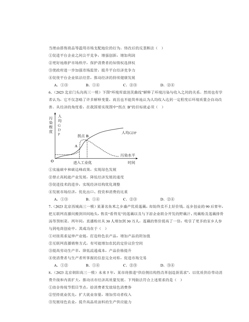 2022～2024北京高三一模政治试题分类汇编：建设现代经济体系02