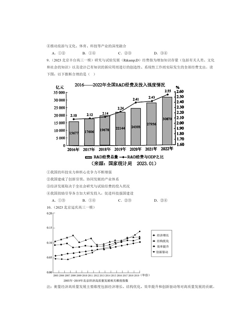 2022～2024北京高三一模政治试题分类汇编：建设现代经济体系03