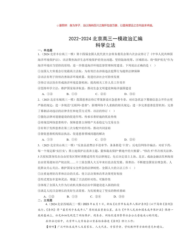 2022～2024北京高三一模政治试题分类汇编：科学立法01