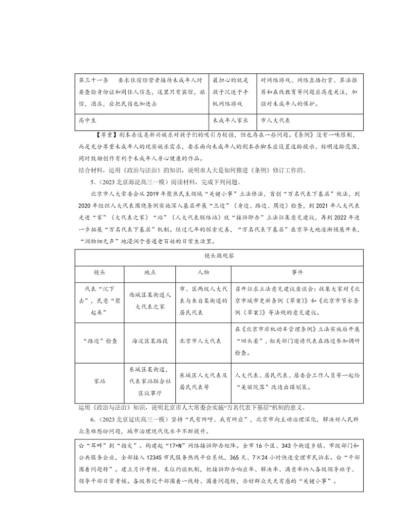 2022～2024北京高三一模政治试题分类汇编：科学立法02
