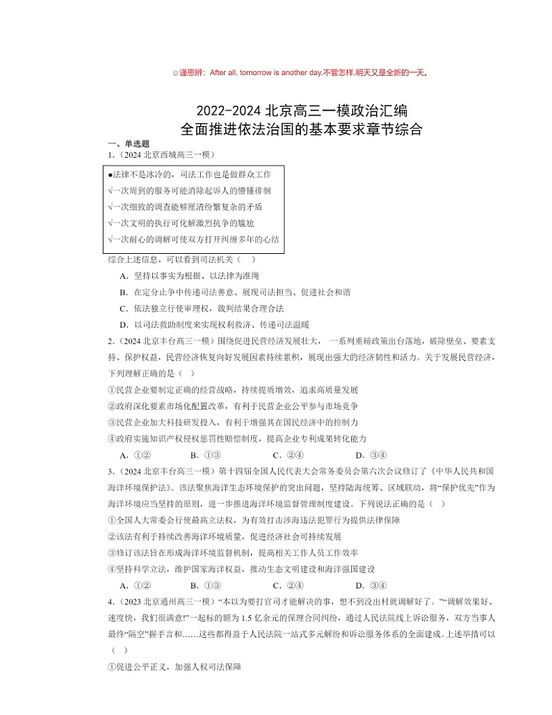 2022～2024北京高三一模政治试题分类汇编：全面推进依法治国的基本要求章节综合01