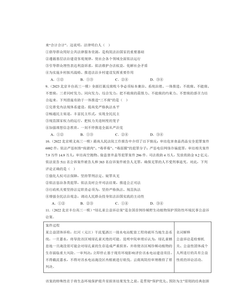 2022～2024北京高三一模政治试题分类汇编：全面推进依法治国的基本要求章节综合03
