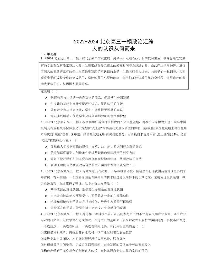 2022～2024北京高三一模政治试题分类汇编：人的认识从何而来01