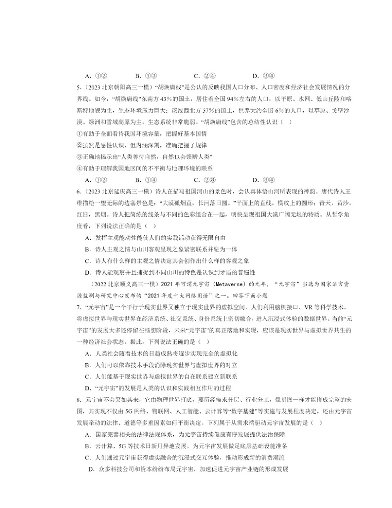 2022～2024北京高三一模政治试题分类汇编：人的认识从何而来02