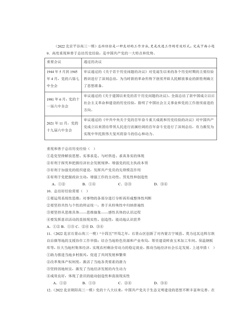 2022～2024北京高三一模政治试题分类汇编：人的认识从何而来03