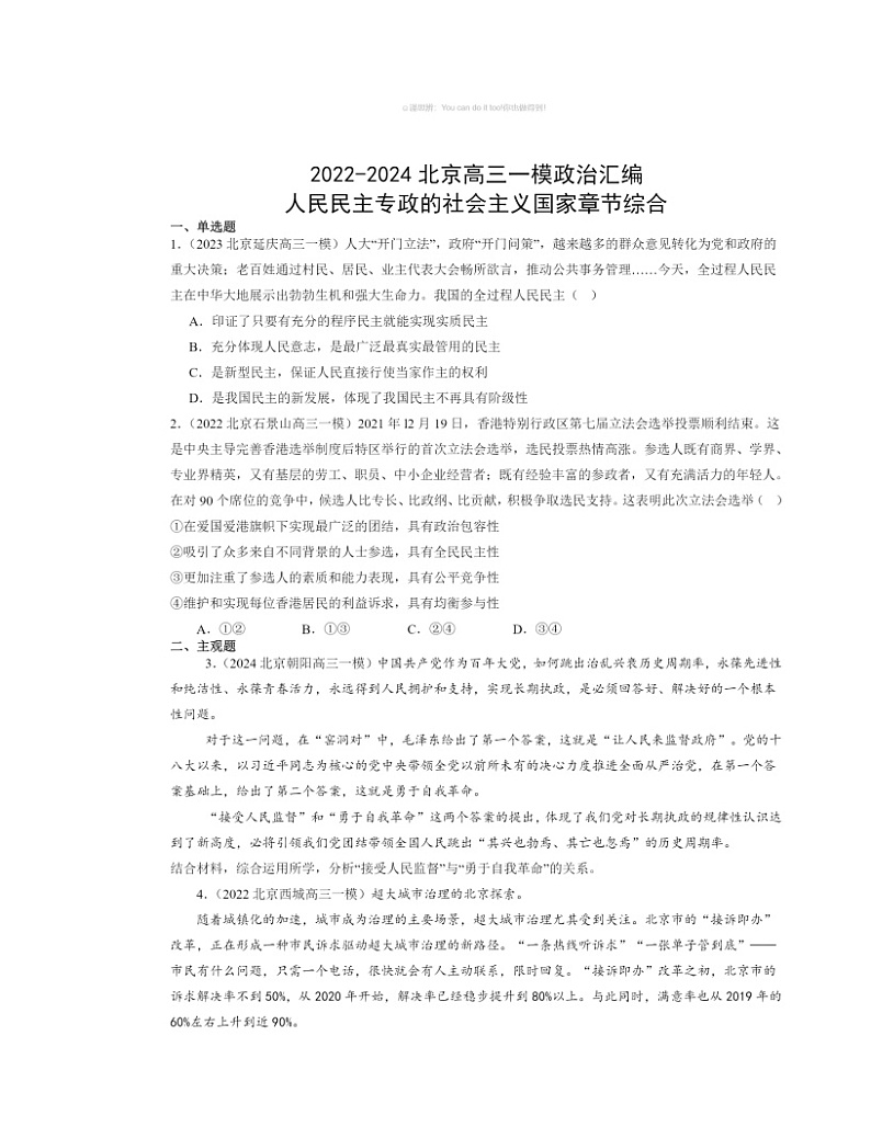 2022～2024北京高三一模政治试题分类汇编：人民民主专政的社会主义国家章节综合01