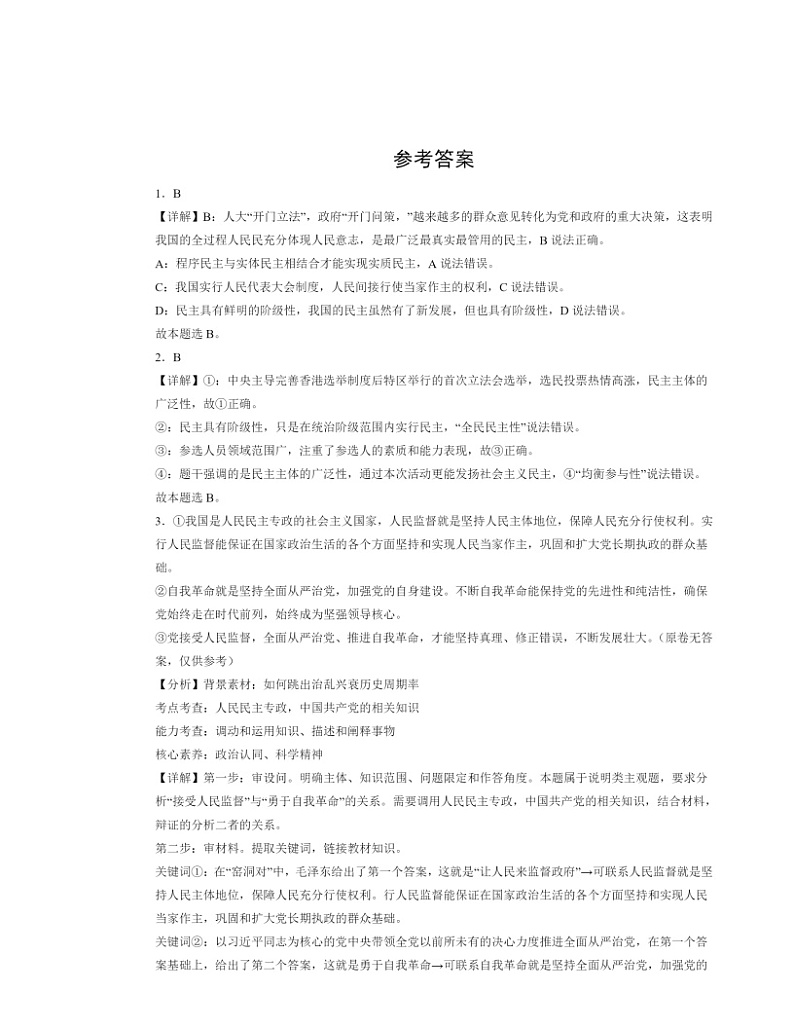 2022～2024北京高三一模政治试题分类汇编：人民民主专政的社会主义国家章节综合03