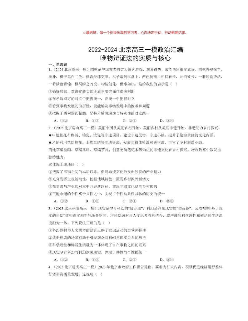 2022～2024北京高三一模政治试题分类汇编：唯物辩证法的实质与核心第1页