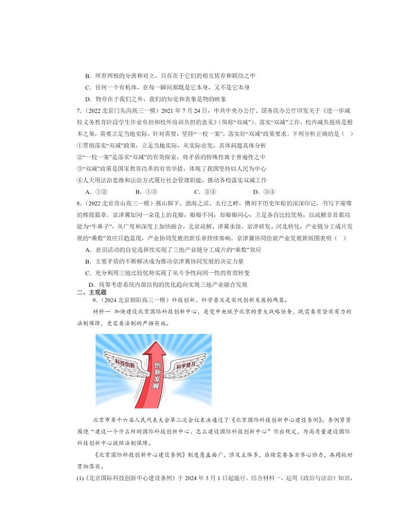 2022～2024北京高三一模政治试题分类汇编：唯物辩证法的实质与核心第3页