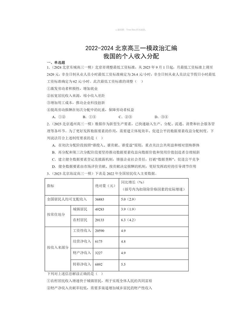 2022～2024北京高三一模政治试题分类汇编：我国的个人收入分配01