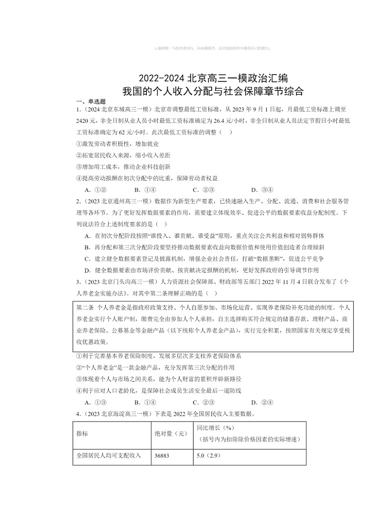 2022～2024北京高三一模政治试题分类汇编：我国的个人收入分配与社会保障章节综合第1页